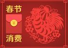 春節(jié)消費8400億元！你的錢是否也花在這些地方了