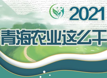 2021，青海農(nóng)業(yè)這么干！