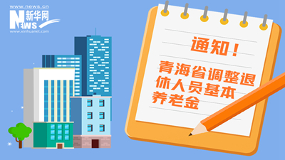 一圖看懂丨青海省調(diào)整退休人員基本養(yǎng)老金，7月1日前到位！