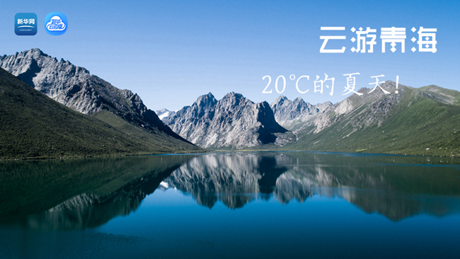 三江源慢直播丨“云游”青海，20℃的夏天！