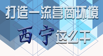 【圖解】打造一流營商環(huán)境 西寧這么干！