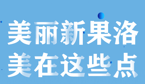 美麗新果洛，美在哪些點？