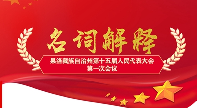 聚焦果洛兩會丨這些名詞解釋，助你讀懂政府工作報告
