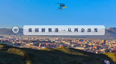 聚焦果洛兩會|這些數(shù)字，帶你“解碼”美麗新果洛
