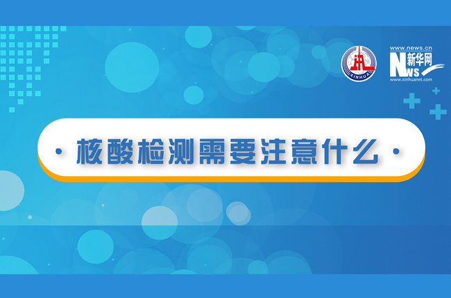 快看！核酸檢測時需要注意什么？
