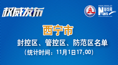 西寧市最新封控區(qū)、管控區(qū)、防范區(qū)名單來了！
