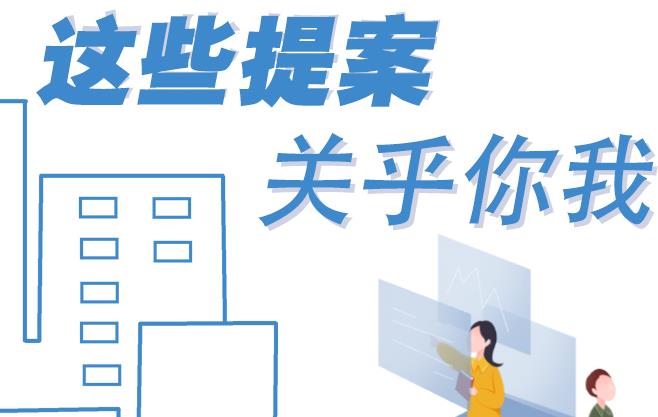 聚焦青海兩會丨這些提案 關(guān)乎你我！